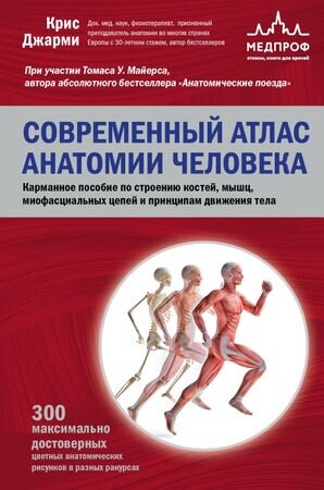 мед  МедАтлас(тв/м) Совр.атлас анатомии человека Карм.пос.по строению костей,мышц,миофасциальных цепей и принципам движения тела (Джарми К.)