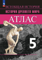У. Атлас  5кл. Всеобщая история История Древнего мира к УМК Вигасина А.А. (Ляпустин Б.С.;М:Пр.24)