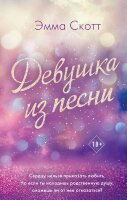 Freedom(тв) Скотт Э. Девушка из песни [цикл "Потерянные души" Кн. 1]