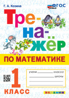 Тренажер(Экзамен)_НовыйФГОС Математика  1кл. (Козина Г.А.)