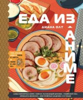 Кулинария_КнПоКультВселенным Еда из аниме Готовь культовые блюда От рамэна из "Наруто" до такояки из "Ван-Пис" (Олт Д.)