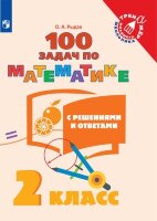 ТренажерМлШкольника Математика  2кл. 100 задач с решениями и ответами (Рыдзе О.А.)