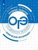 ТрудныеЗаданияОГЭ Химический эксперимент (Габриелян О.С.,Деглина Т.Е.;М:Пр.20)