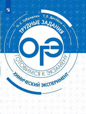 ТрудныеЗаданияОГЭ Химический эксперимент (Габриелян О.С.,Деглина Т.Е.;М:Пр.20)