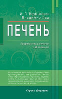 УрокиЗдоровья Печень Профилактика и лечение заболеваний (Неумывакин И.П.,Лад В.)
