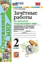 УМК   2кл. Окруж.мир Зачетные работы  уч.А.А.Плешакова [нов.ФГОС] (Тихомирова Е.М.;М:Экзамен,23)