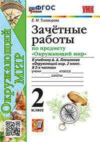 УМК   2кл. Окруж.мир Зачетные работы  уч.А.А.Плешакова [нов.ФГОС] (Тихомирова Е.М.;М:Экзамен,23)