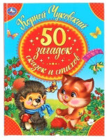50Сказок(Умка) Чуковский К.И. 50 загадок,сказок и стихов