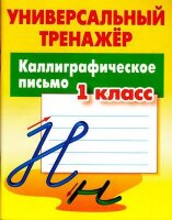 УниверсальныйТренажер(Букмастер) Каллиграфическое письмо  1кл. (Петренко С.В.)