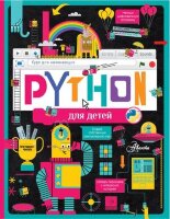 ПрограммированиеДляМальчиковИДевочек Python д/детей Курс д/начинающих (Банкрашков А.В.)