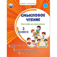 УчениеСУвлечением Смысловое чтение  3кл. Тренажер (Шейкина С.А.)