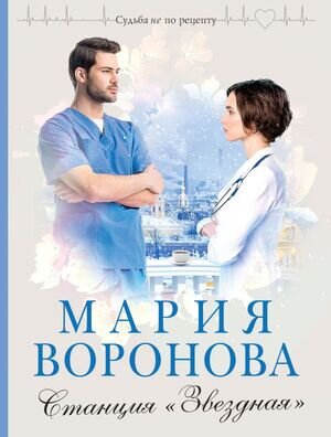 СудьбаНеПоРецепту-мини Воронова М.В. Станция "Звездная"