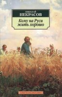 АзбукаКлассика(о) Некрасов Н.А. Кому на Руси жить хорошо