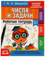РабТетрадь(Умка) 6-7 лет Числа и задачи (Шевелев К.А.)
