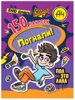 _150Наклеек(NDPlay) Влад А4 Погнали!