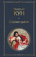 ВсемирнаяЛитература2 Кун Н.А. Сказки цыган