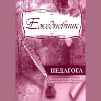 _Ежедневник педагога (КЖ-916)