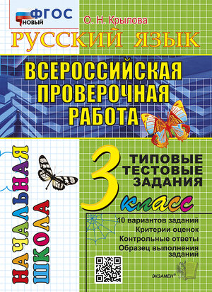 ВПР_НачШкола  3кл. Русс.яз. ТТЗ (Крылова О.Н.;М:Экзамен,24)