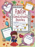 _Альбом д/девочек(АСТ) Альбом самой лучшей девочки на свете