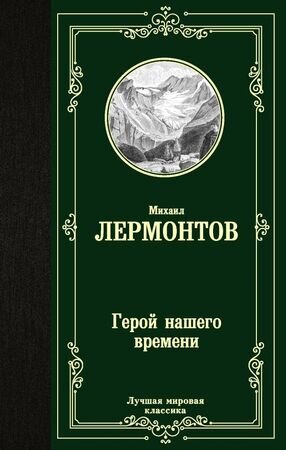 ЛучшаяМироваяКлассика Лермонтов М.Ю. Герой нашего времени (320стр.) [978-5-17-122583-4]