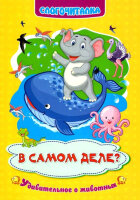 Слогочиталка В самом деле? Удивительное о животных (Волкова-Алексеева Н.Е.)