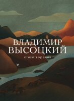 СобраниеБольшихПоэтов Высоцкий В.С. Стихотворения
