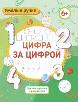 УмелыеРучки Цифра за цифрой 6+