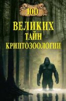 100Великих(Вече) Тайн криптозоологии (Непомнящий Н.Н.)