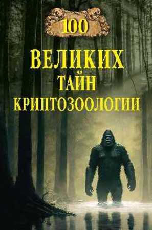 100Великих(Вече) Тайн криптозоологии (Непомнящий Н.Н.)