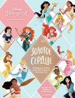 Disney_Принцесса(тв) Золотое сердце Большая кн.д/настоящей принцессы [подар.изд.]