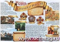 _Плакат(Учитель)_А2 Князь Александр Невский (КПЛ-301)