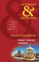 Артефакт&Детектив(тв) Александрова Н.Н. Секрет золотой карусели