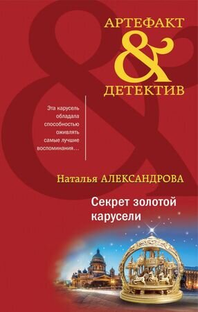 Артефакт&Детектив(тв) Александрова Н.Н. Секрет золотой карусели