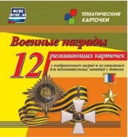 _ТематКарточки Н-272 Военные награды [12 карточек] ФГОС ДО