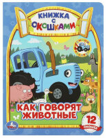 КнСОкошками(Умка) Синий Трактор Как говорят животные?