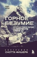 МирАдреналина Горное безумие Биография Скотта Фишера (Биркби Р.)
