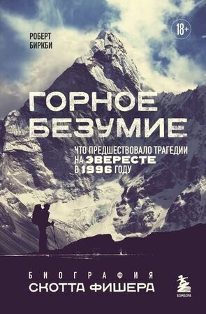 МирАдреналина Горное безумие Биография Скотта Фишера (Биркби Р.)