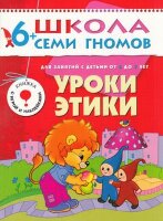ШколаСемиГномов 6-7 лет Уроки этики Кн.с игрой и наклейками (сост.Дорофеев Ю.)