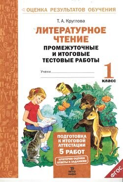 ОценкаРезультатовОбучения  1кл. Лит.чтение Промежуточные и итоговые тестовые работы (Круглова Т.А.) ФГОС