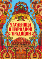 УдивительнаяРусь Масленица в народной традиции Широкая масленица идет,блин да мед несет (Андриевская Ж.В.)