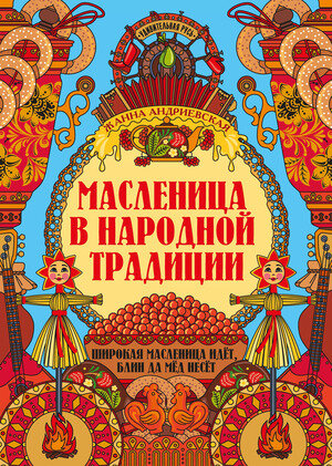 УдивительнаяРусь Масленица в народной традиции Широкая масленица идет,блин да мед несет (Андриевская Ж.В.)