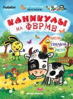 АртЭнц Каникулы на ферме (Рыбкин И.)