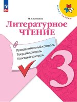 У.м.   3кл.  ШкРоссии Лит.чтение Предварительный контроль,текущий контроль,итоговый контроль (Бойкина М.В.) [ФП22]