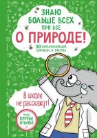 БибПервЗнаний(тв) Знаю больше всех про все о природе!