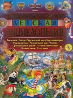 ДетскаяЭнцВВопрИОтв(Владис)(б/ф) Самая большая дет.энц. (Феданова Ю.В.)