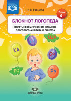 Нищева Н.В.(о) Блокнот логопеда Секреты формирования навыков слогового анализа и синтеза ФГОС