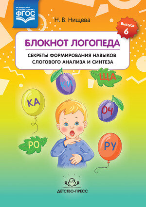 Нищева Н.В.(о) Блокнот логопеда Секреты формирования навыков слогового анализа и синтеза ФГОС