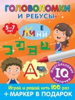 _МногоразовыеIQкарточки Головоломки и ребусы Д/детей 5-7 лет (+маркер) (Дмитриева В.Г.)