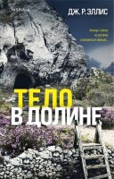 НацБестселлер(тв)_Британия Эллис Дж.Р. Тело в долине