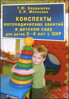 Бардышева Т.Ю.,Моносова Е.Н. Конспекты логопед.занятий в детском саду д/детей 3-4 лет с ОНР
